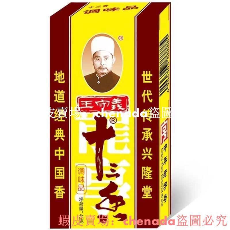 熱銷王守義十三香 45g/盒 炒菜五香粉香料調味料暢享一刻