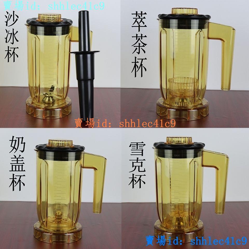 【聚鑫】商用奶茶店萃茶機杯子ST-816 ej-817 S3通用配件上座冰沙機奶蓋杯