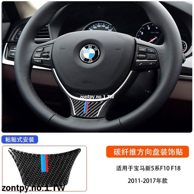 BMW F10 F18新老款真碳纖維方向盤貼 內飾改裝車貼裝飾貼件用品BMW 內飾裝飾