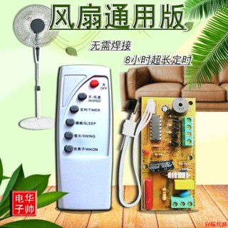 👍👍向陽代購👍遙控器👍萬能電風扇遙控改裝板電路板控制器主機板落地壁扇通用型維修帶電腦