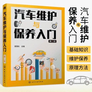 ☘三味☘台灣發貨 汽車維護與保養入門汽車知識書籍汽車維修美容書籍汽車構造與原理