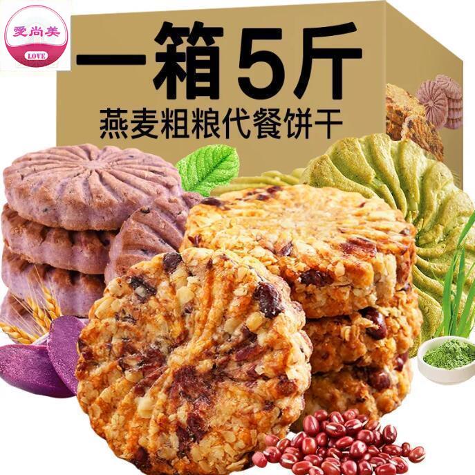 食滿多 【5斤超值裝】紅豆薏米紫薯燕麥大麥若葉代餐飽腹粗量餅幹零食100g