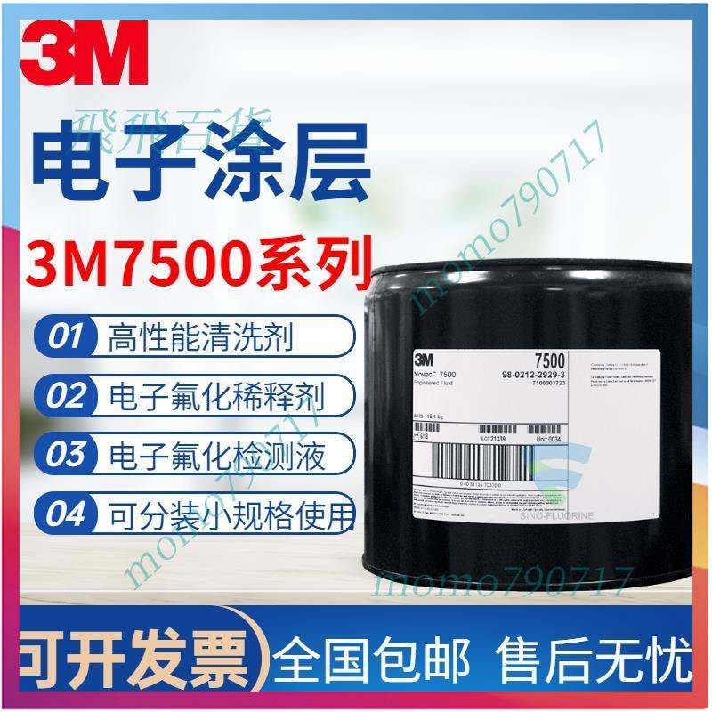 「免開發票」3M Novec 7300電子氟化液3m 冷卻液HFE-7500電子清洗劑 氫氟醚