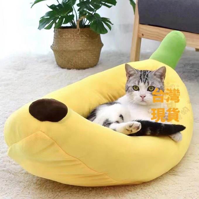 台灣出貨 香蕉造型 寵物窩寵物窩 房子窩 狗窩 貓窩 狗床 貓床 寵物床 寵物睡墊 造型窩 寵物床窩 睡窩【動物世界】