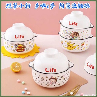 泡麵碗陶瓷帶蓋 蠟筆小新 多啦a夢 小丸子 皮卡丘 史努比 飯盒學生宿舍用 餐具飯碗 日式卡通麵碗 家用雙耳湯碗