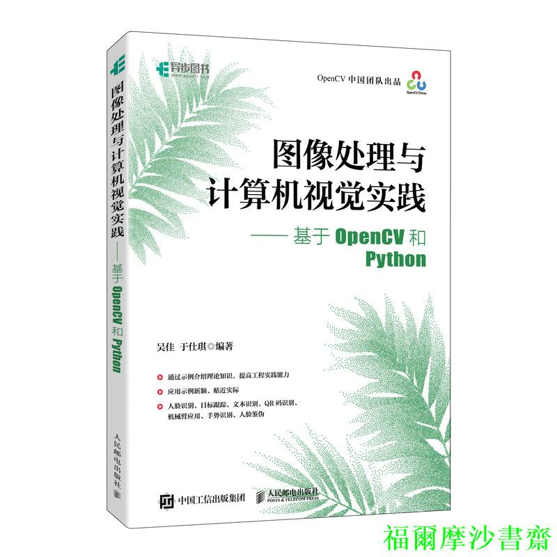 正版【福爾摩沙書齋】圖像處理與計算機視覺實踐——基于OpenCV和Python