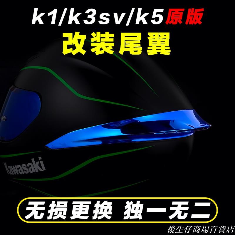 理想生活館特價🔥-agv k1 k3sv k5s頭盔全盔改裝加大尾翼擾流鴨尾配件 加裝尾翼 agv電鍍尾翼 agv改裝