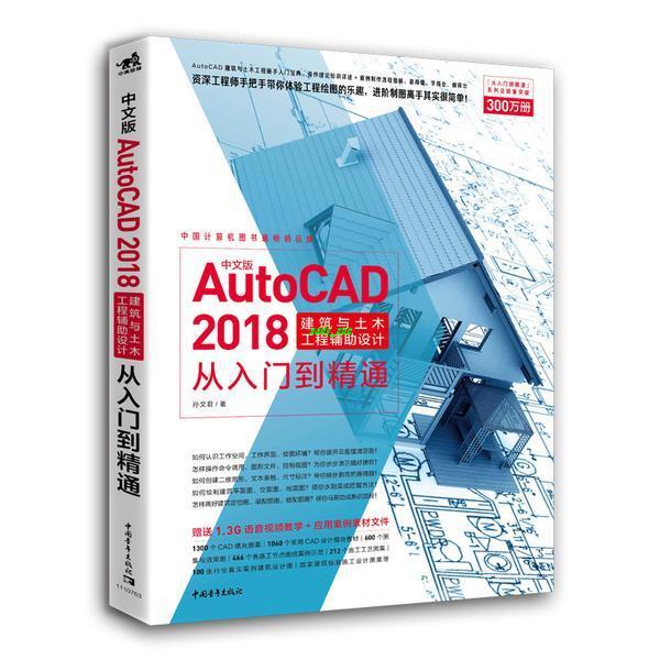 【正版有貨】中文版AutoCAD 2018建筑與土木工程輔助設計從入門到精通 室內建 全新書籍