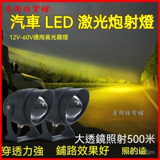 LED工作燈 車頂燈 投射燈 照輪燈 霧燈 大燈 探照燈汽車LED遠光燈透鏡激光炮燈12v24v小鋼炮大鋼跑射燈鐳射霧燈