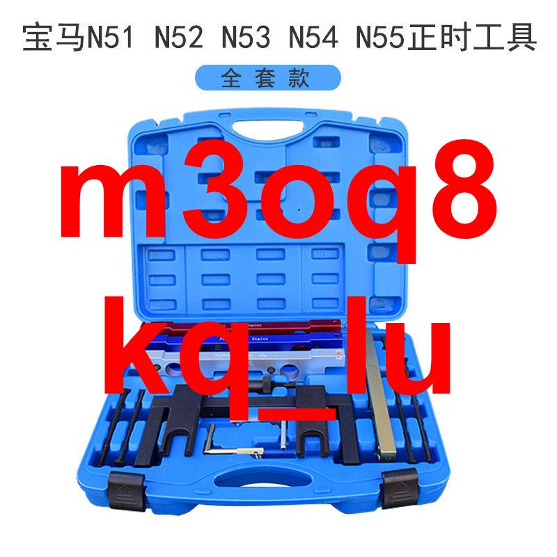 汽修配件~寶馬N51 N52 N53 N54 N55發動機正時專用工具 凸輪軸曲軸專用工具