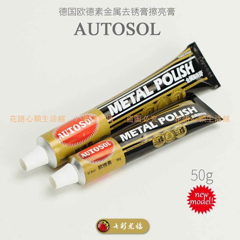 德國歐德素AUTOSOL金屬去銹膏擦亮膏黃銅除銹膏拋光膏拋亮膏100g