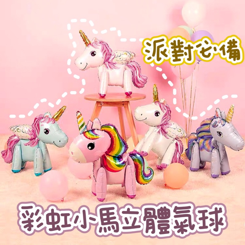 S•COOL♡台灣現貨♡ 彩虹小馬氣球 派對氣球 生日氣球 派對佈置 生日佈置 彩虹小馬 拍攝道具