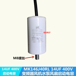 熱賣 SK MKP MK146J40RL 變頻器冷卻風扇電容14UF 400V鼓風機啟動電容