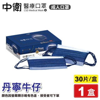 中衛 CSD 雙鋼印 成人醫療口罩 (丹寧牛仔) 30入/盒 (臺灣製造 CNS14774) 專品藥局【2021489】