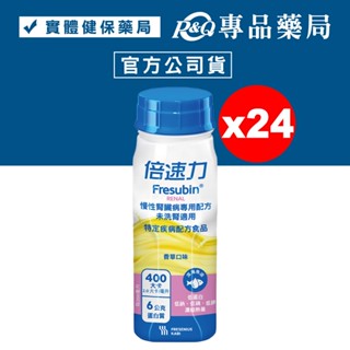 2025.08 倍速力 慢性腎臟病(未洗腎) 專用配方-香草口味 200mlx24瓶/箱 專品藥局【2010118】