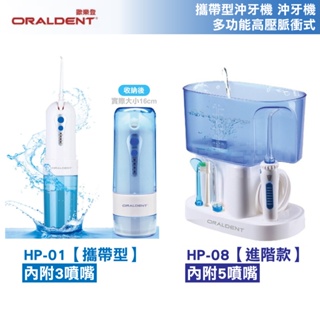 歐樂登 攜帶型沖牙機 沖牙機 洗牙機 HP-80 HP-01 洗牙 多功能高壓脈衝式 專品藥局