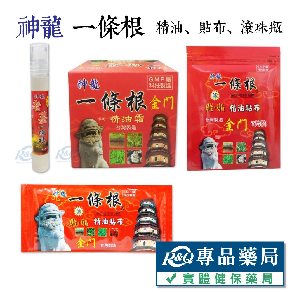 神龍 老薑加味一條根 滾珠按摩液 精油貼布 精油霜 專品藥局