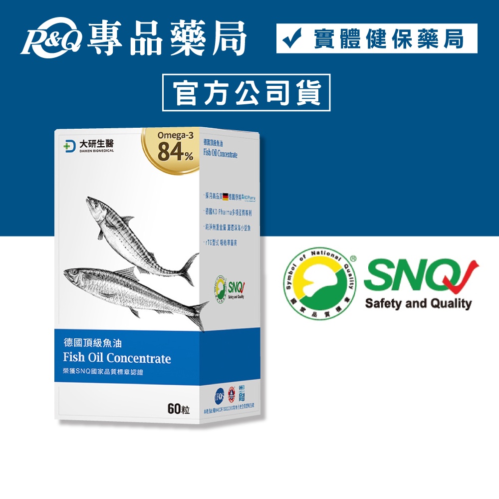 <蝦幣10%=9折>大研生醫 德國頂級 魚油 軟膠囊 60粒 ( 大研生醫魚油 Omega-3 84% SNQ)專品藥局