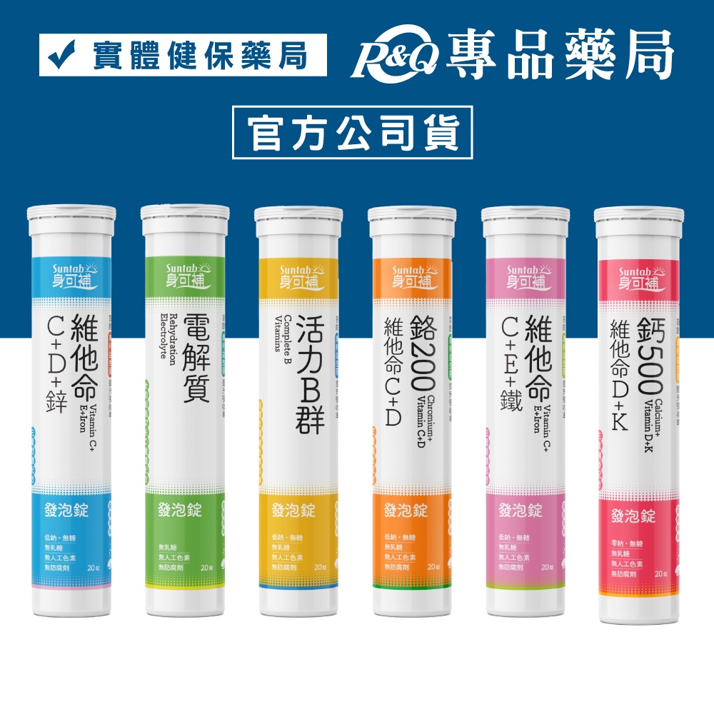 <10%蝦幣=9折>身可補 發泡錠 20錠/條 (維他命C/B群/鈣/電解質/維他命D/維他命K/鉻/鋅/鐵) 專品藥局
