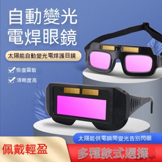 公司貨+附發票自動變光眼鏡電焊防護眼鏡氬弧焊燒焊焊接護目鏡防強光焊工眼鏡