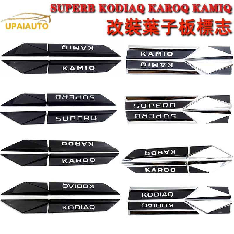 新品促銷🔥SKODA斯柯達KODIAQ SUPERB KAROQ KAMIQ葉子板標 改裝側標車型標logo大小棕熊