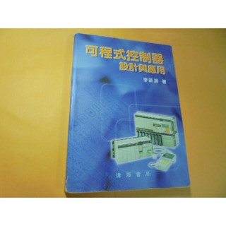 老殘二手書8 可程式控制器設計與應用 李新濤 滄海 90年 9572079093 有劃記