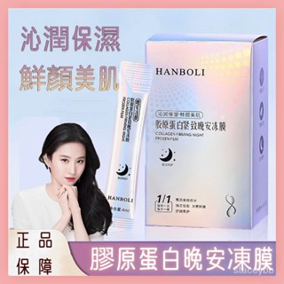 HANBOLI補水保濕免洗睡眠面膜 免洗面膜 膠原蛋白晚安凍膜 面膜 提亮膚色面膜 控油 細膩毛孔 修護