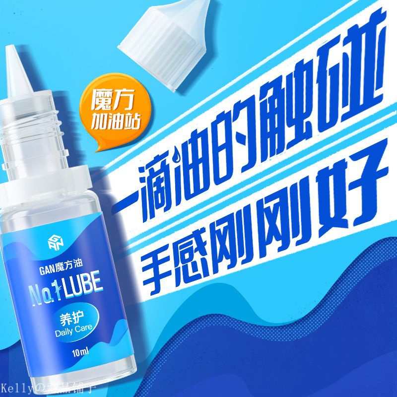 GAN 係列 魔方潤滑油 10ml 魔術方塊潤滑油 魔方油 潤滑油 魔術方塊油 潤滑 保養 魔術方塊 魔術方塊用