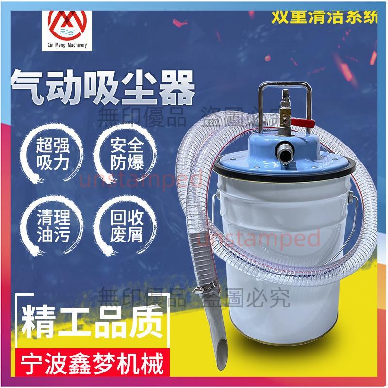 氣動吸塵器 氣動工業吸塵器 工業吸塵器 幹濕兩用 工業吸油機 吸水 吸鐵屑 吸粉