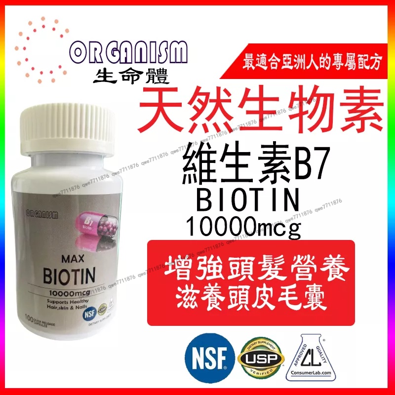 買二送一生物素 Biotin 10000mcg 100顆 膠囊 維生素H B7 輔酶R 維他命 美國進口 Organis