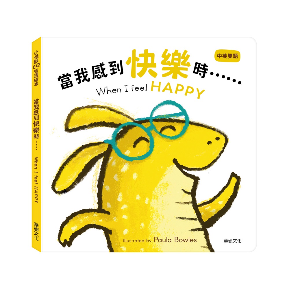 【華碩文化】當我感到快樂時…… When I feel HAPPY︱小怪獸EQ管理繪本