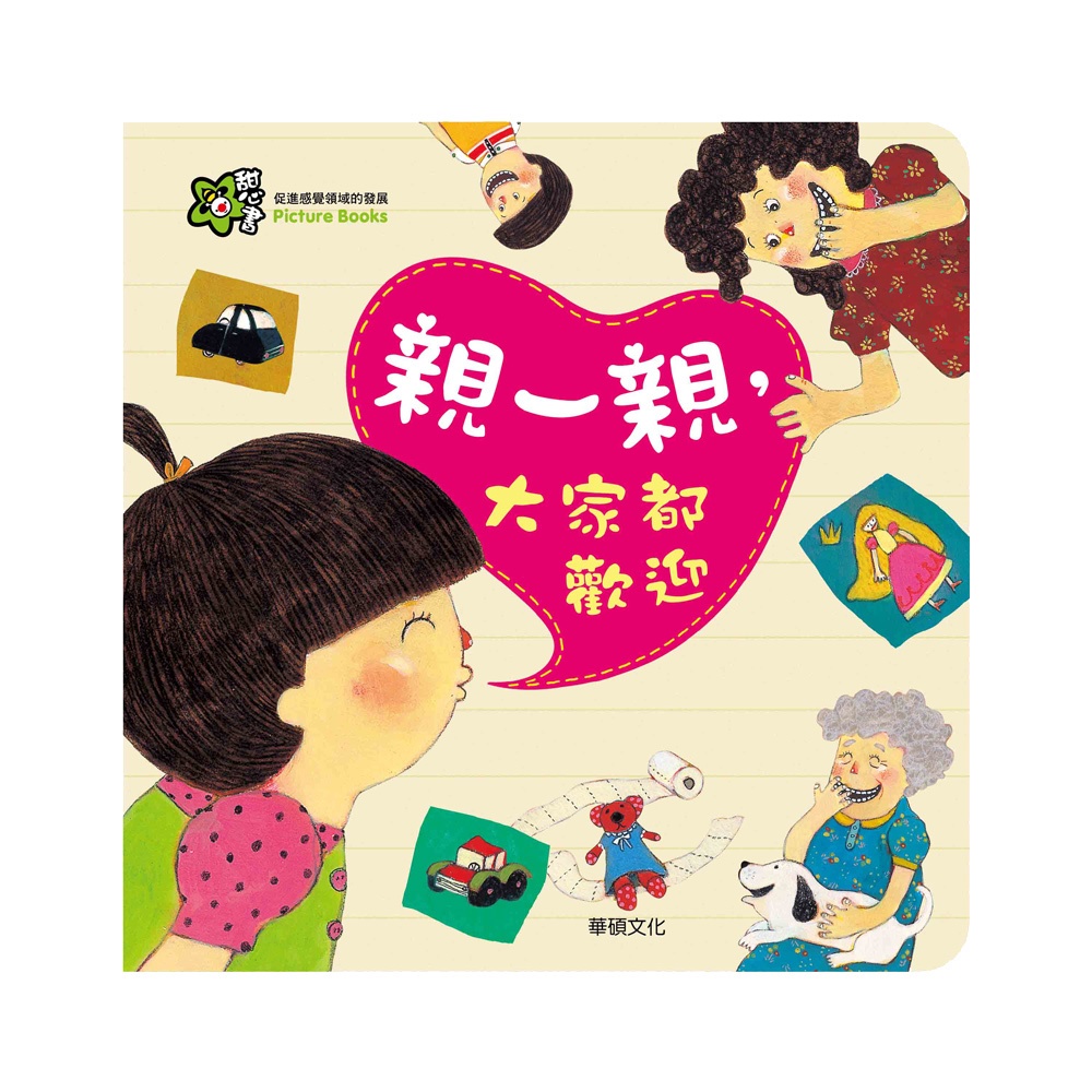 【華碩文化】親一親，大家都歡迎︱甜心書系列