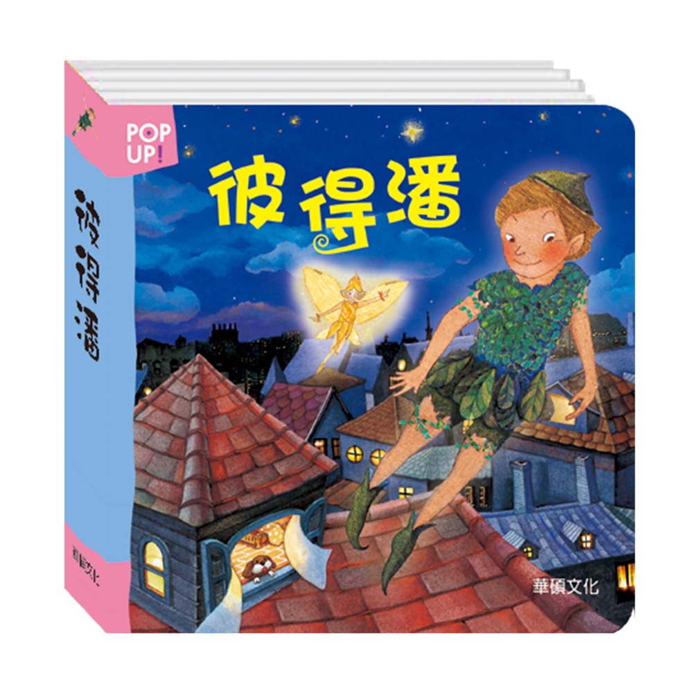 【華碩文化】彼得潘︱立體繪本世界童話