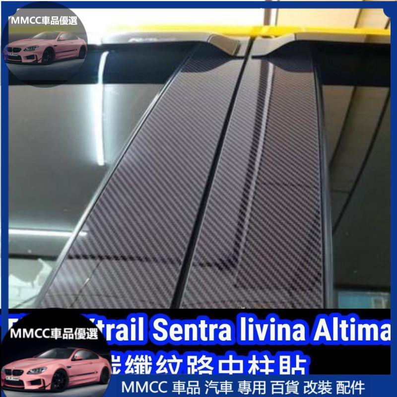 MMCC免運🔥卡夢亮面中柱貼🔥tiida xtrail Sentra livina Atilma KICKS 碳纖