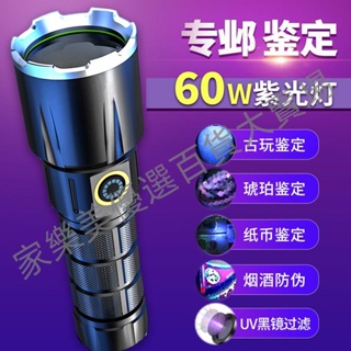 60W大功率紫光燈紫外線365強光手電筒玉石專業鑒定驗鈔熒光劑檢測超強光