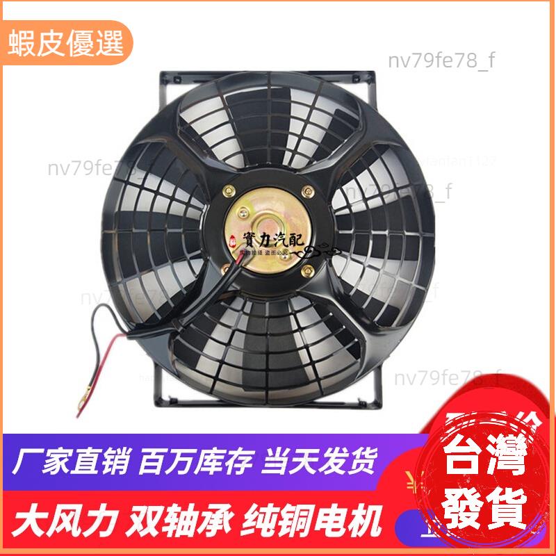📣台灣發貨❤10寸汽車空調冷凝散熱器風扇水箱電子扇 12V 24V雙軸承超強風電機