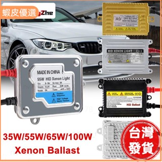 📣臺灣發貨❤1個 鎮流器 汽車氙氣燈安定器 通用12V 55W 35W 65W 100W 交流 直流HID安定器 穩壓