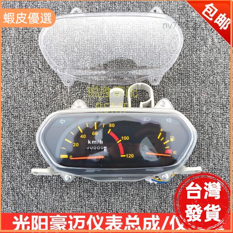 📣台灣發貨❤踏板車配件光陽GY6豪邁125儀表總成碼錶透明外殼裡程表油量計