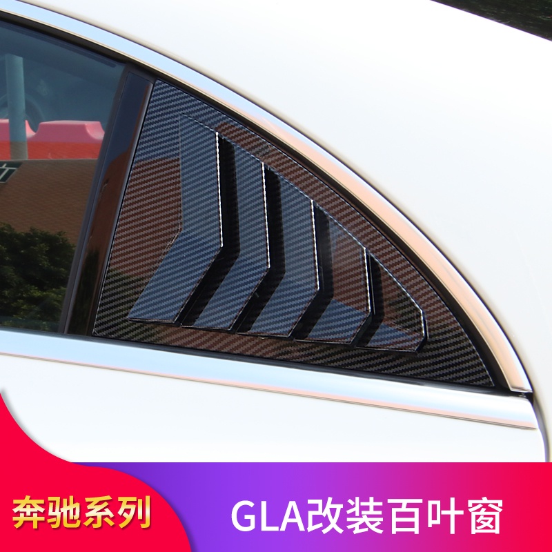 BENZ 賓士 CLA260 CLA200 CLA220 CLA250 CLA180轎跑改裝百葉窗后窗裝飾