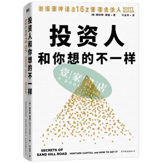 【壹家書店】全新簡體字 投資人和你想的不一樣 創投圈神話a16z 直男財經 商業小紙條推薦
