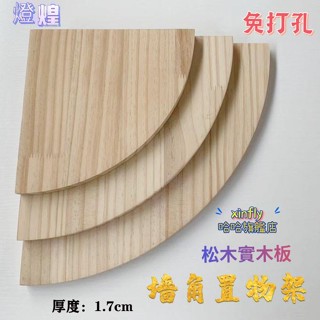💟松木扇形 牆角置物架 轉角隔板 定製圓形 實木半圓 弧形 書架 免打孔