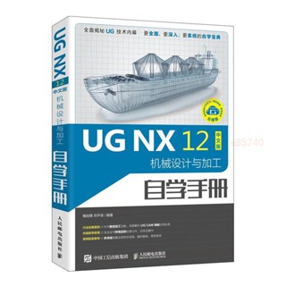 全新 UGNX12中文版機械設計與加工自學手冊ug12.0數控加工程式設計ug教下殺【海豚書店】