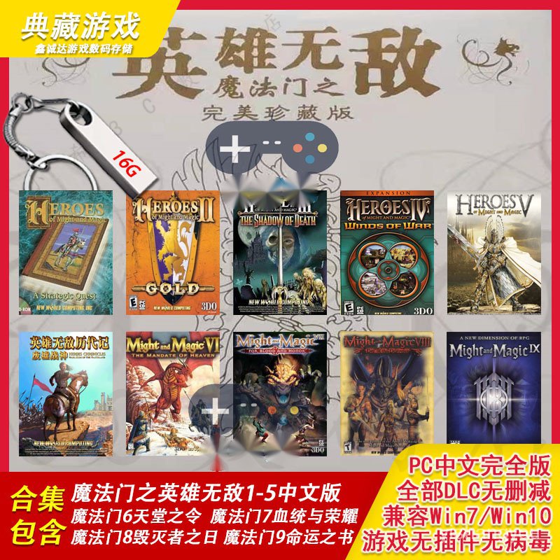 優選下殺 遊戲U盤 魔法門之英雄無敵 完美珍藏版 魔法門 歷代記 PC遊戲 免安裝 卽插卽玩 I9XF