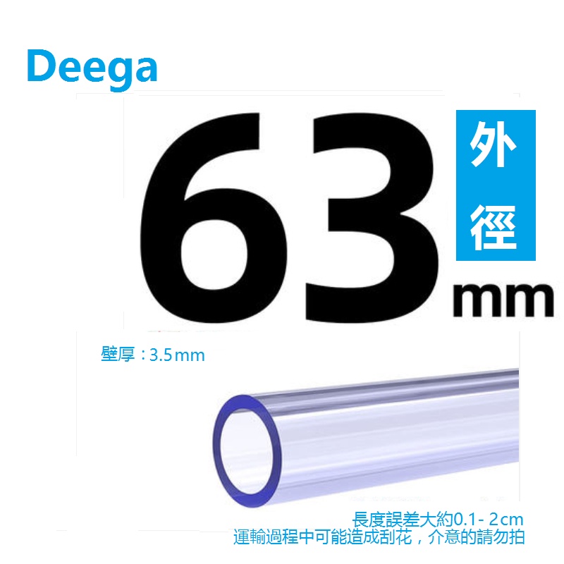 Deega透明給水管PVC透明水管硬管63mm透明藍