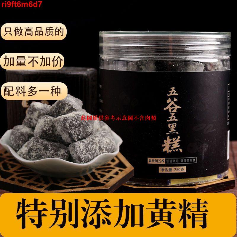 YOE五黑糕 養生糕點 五谷五黑糕 谷物糕 手工六黑芝麻糕 250g/罐 黑桑葚黑豆黑米黑枸杞黑黃精OOH