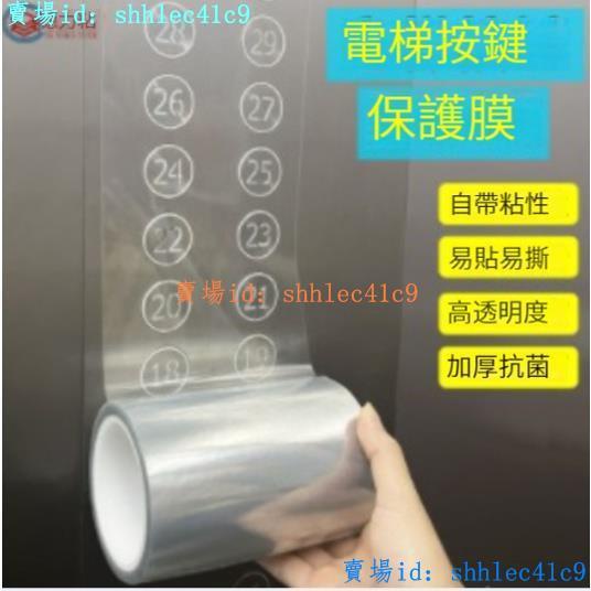【聚鑫】電梯按鍵保護膜透明自粘數字按鈕疫情防疫抗菌神器pet加厚紙貼片