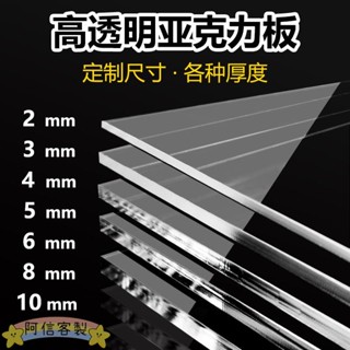 ✨阿信【客製化】壓克力板 高透明亞克力板 訂製 有機玻璃板 加工2mm3mm5mm30mm 塑膠板 定做切割
