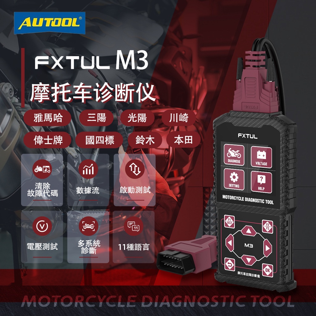 ✴AUTOOL FXTUL M3 繁中 機車診斷電腦  機車診斷工具 電瓶電壓檢測儀 讀取清除故障碼 數據流 ABS 怠