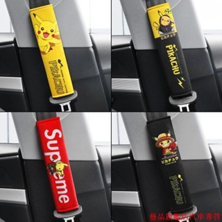 精品汽配🍀保險帶套 車用內飾 汽車裝飾 汽車皮卡丘安全帶護套 寶可夢創意個性安全帶護肩 毛絨安全帶套護潮牌皮卡