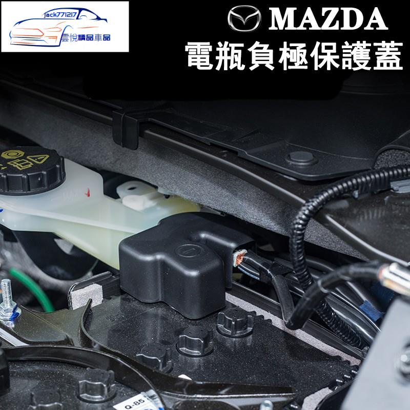 ✨馬自達 MAZDA電池電瓶負極保護蓋 防塵蓋 mazda2 3 6 cx-3 cx-5 cx-9 cx-30